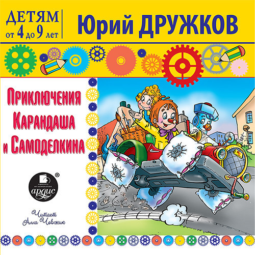 Приключения Карандаша и Самоделкина - Дружков Юрий