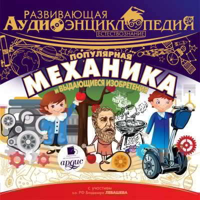 Развивающая аудиоэнциклопедия. Естествознание: Популярная механика и выдающиеся изобретения - Лукин Владимир