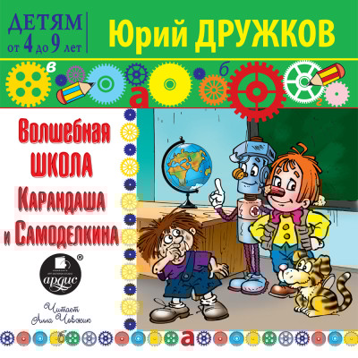 Волшебная школа Карандаша и Самоделкина - Дружков Юрий