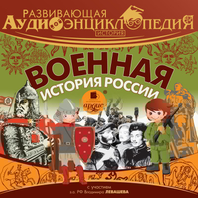 Развивающая аудиоэнциклопедия. История: Военная история России - Лукин Владимир