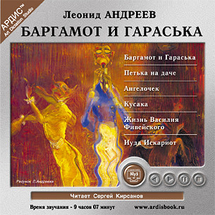 Баргамот и Гараська - Андреев Леонид