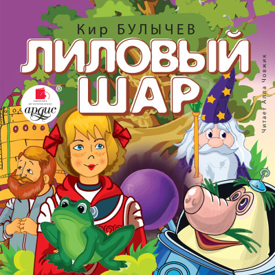 Лиловый шар - Булычев Кир