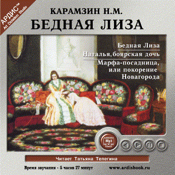 Бедная Лиза. Наталья, боярская дочь. Марфа-посадница, или покорение Новагорода - Карамзин Николай М.