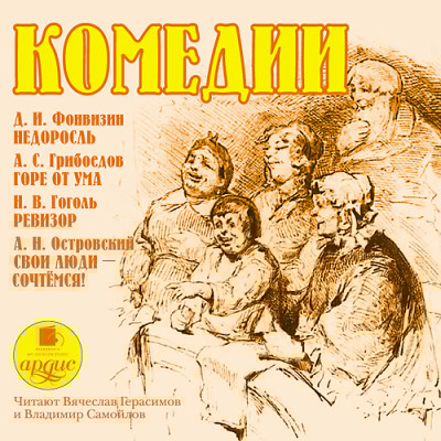 Комедии. Фонвизин Д.И., Грибоедов А.С. , Гоголь Н.В., Островский А.Н. - Островский Алексей Н., Гоголь Николай, Грибоедов А