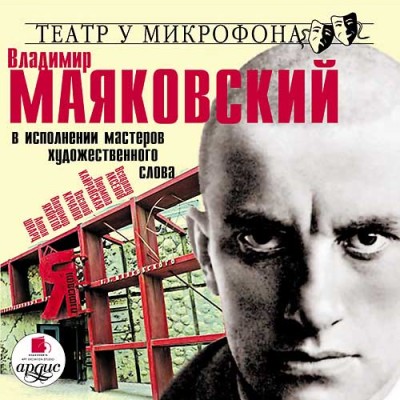 В исполнении мастеров художественного слова - Маяковский Владимир