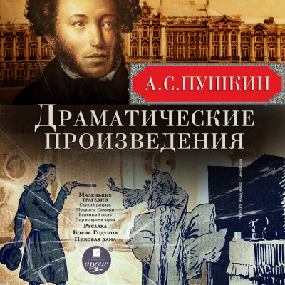 Драматические произведения - Пушкин Александр