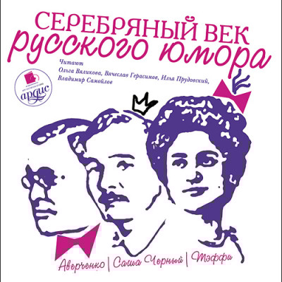 Серебряный век русского юмора - Черный Саша, Тэффи Надежда, Аверченко Аркадий