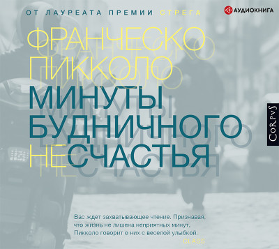 Минуты будничного несчастья - Пикколо Франческо