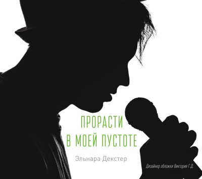 Прорасти в моей пустоте - Декстер Эльнара