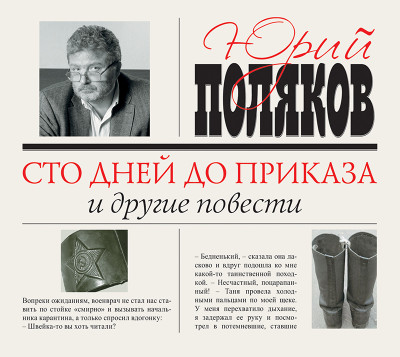 Сто дней до приказа и другие повести - Поляков Юрий М.