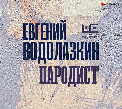 Пародист - Водолазкин Евгений
