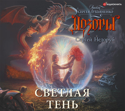 Светлая тень - Недоруб Сергей