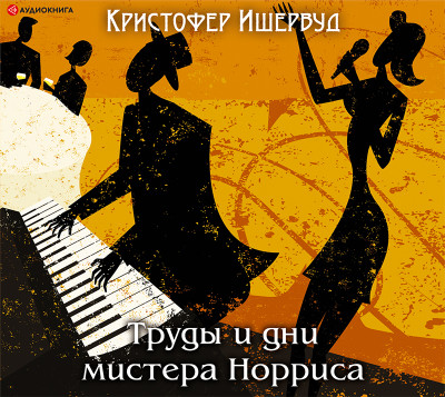 Труды и дни мистера Норриса - Ишервуд Кристофер