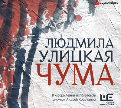 Чума - Улицкая Людмила