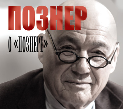 Познер о «Познере» - Познер Владимир