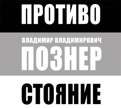 Противостояние - Познер Владимир