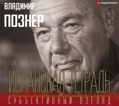 Испанская тетрадь. Субъективный взгляд - Познер Владимир
