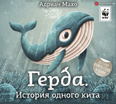 Герда. История одного кита - Махо Адриан