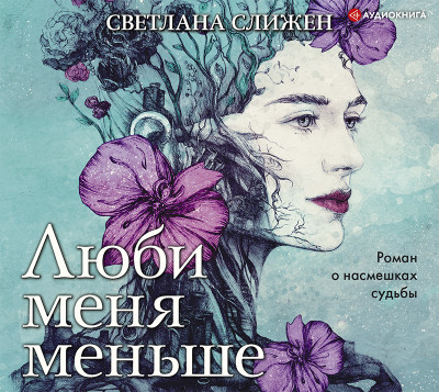 Люби меня меньше - Слижен Светлана