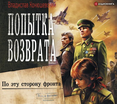 Попытка возврата. По эту сторону фронта - Конюшевский Владислав