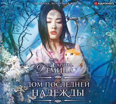 Дом последней надежды - Дёмина Карина