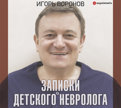 Записки детского невролога - Воронов Игорь