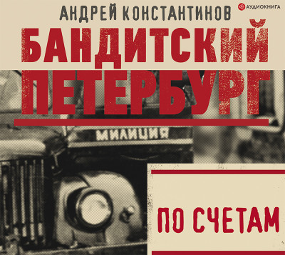По счетам - Константинов Андрей