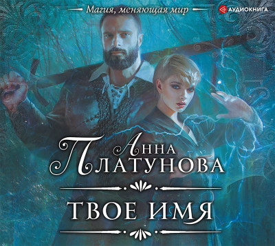 Твое имя - Платунова Анна