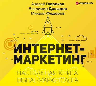 Интернет-маркетинг. Настольная книга digital-маркетолога - Давыдов Владимир, Гавриков Андрей, Федоров Михаил