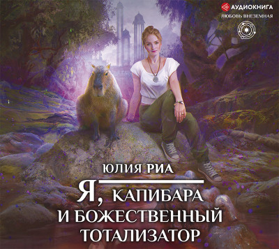 Я, капибара и божественный тотализатор - Риа Юлия