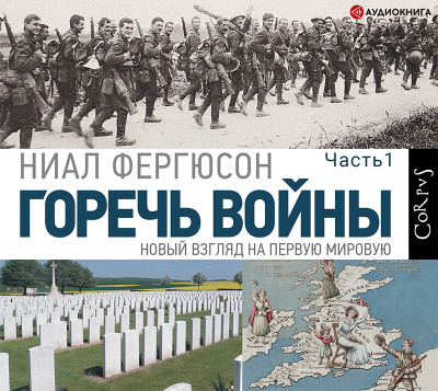 Горечь войны. Часть первая - Фергюсон Ниал