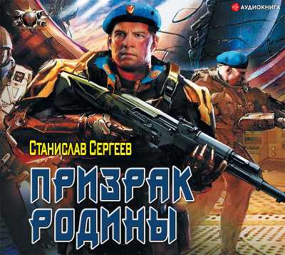 Призрак Родины - Сергеев Станислав