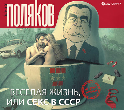 Веселая жизнь, или секс в СССР - Поляков Юрий М.
