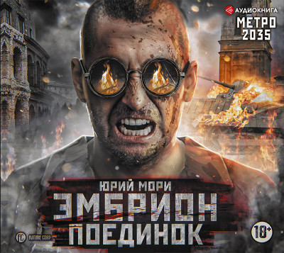 Метро 2035: Эмбрион. Поединок - Мори Юрий