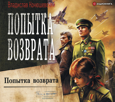 Попытка возврата - Конюшевский Владислав