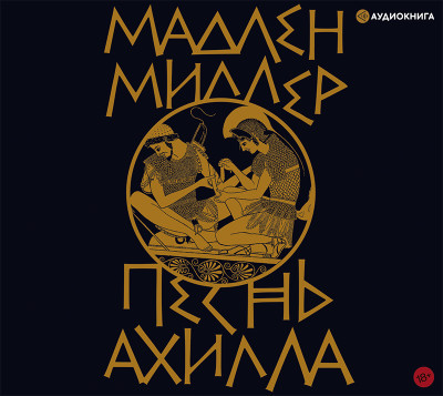 Песнь Ахилла - Миллер Мадлен