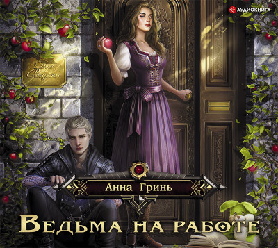 Ведьма на работе - Гринь Анна
