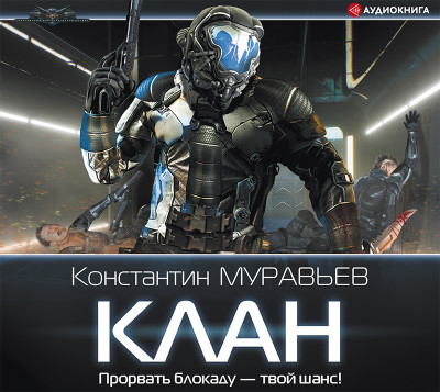 Клан - Муравьёв Константин