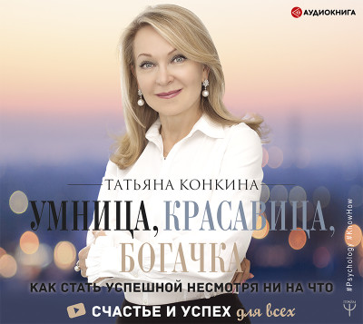 Умница, красавица, богачка. Как стать успешной несмотря ни на что - Конкина Татьяна