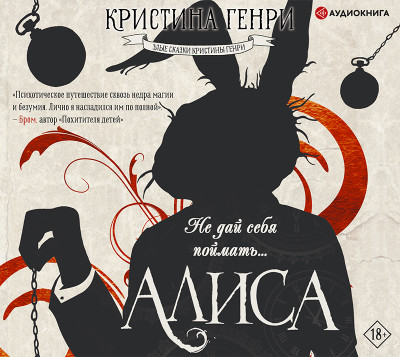 Алисы - Генри Кристина