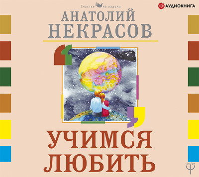 Учимся любить - Некрасов Анатолий А.