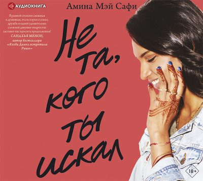 Не та, кого ты искал - Мэй Сафи Амина