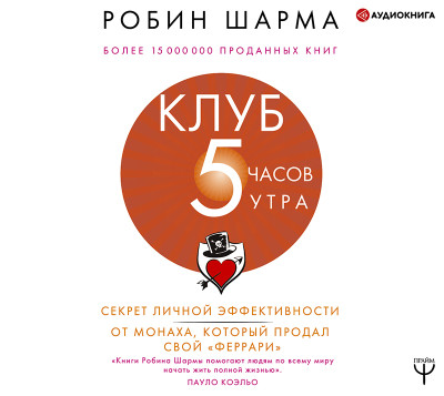 Клуб «5 часов утра». Секрет личной эффективности от монаха, который продал свой «Феррари» - Шарма Робин