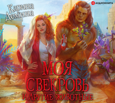 Моя свекровь и другие животные - Дёмина Карина
