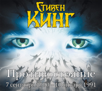 Противостояние. 7 сентября 1990 года – 10 января 1991 года. Том 3 - Кинг Стивен