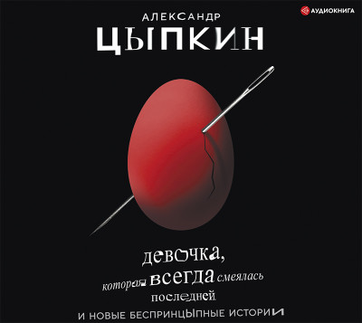 Девочка, которая всегда смеялась последней и новые бесцпринцЫпные истории - Цыпкин Александр