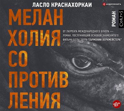 Меланхолия сопротивления - Краснахоркаи Ласло