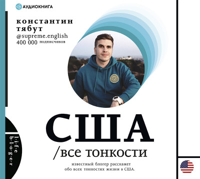 США. Все тонкости - Тябут Константин