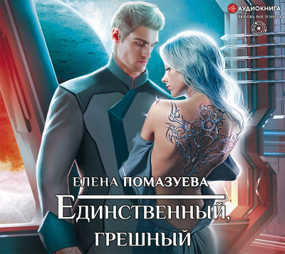Единственный, грешный - Помазуева Елена