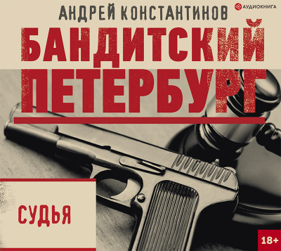 Судья - Константинов Андрей